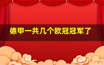 德甲一共几个欧冠冠军了