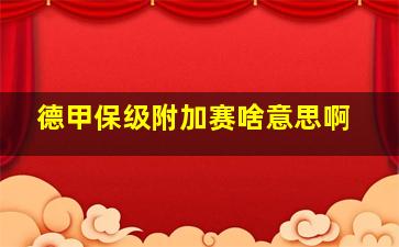 德甲保级附加赛啥意思啊