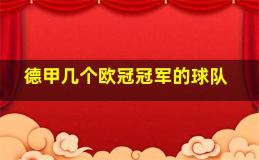 德甲几个欧冠冠军的球队