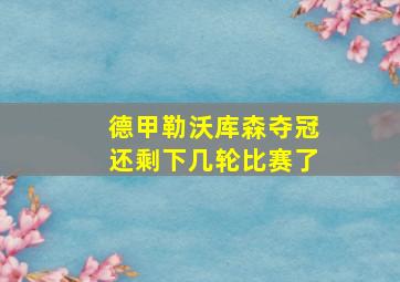 德甲勒沃库森夺冠还剩下几轮比赛了