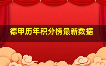 德甲历年积分榜最新数据