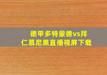 德甲多特蒙德vs拜仁慕尼黑直播视屏下载