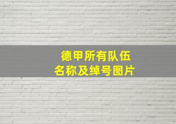 德甲所有队伍名称及绰号图片