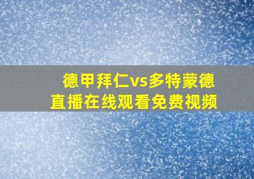 德甲拜仁vs多特蒙德直播在线观看免费视频