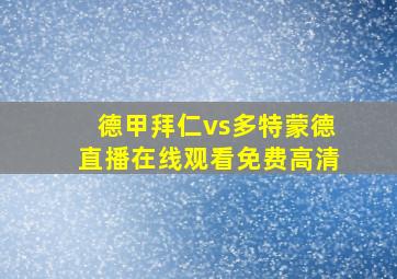 德甲拜仁vs多特蒙德直播在线观看免费高清