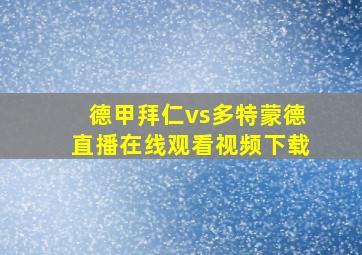 德甲拜仁vs多特蒙德直播在线观看视频下载