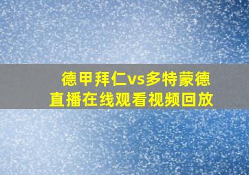 德甲拜仁vs多特蒙德直播在线观看视频回放