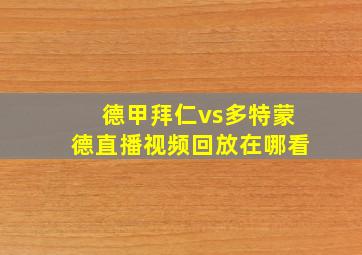 德甲拜仁vs多特蒙德直播视频回放在哪看