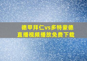 德甲拜仁vs多特蒙德直播视频播放免费下载