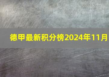 德甲最新积分榜2024年11月