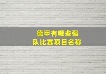 德甲有哪些强队比赛项目名称