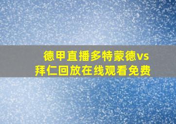 德甲直播多特蒙德vs拜仁回放在线观看免费