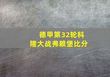 德甲第32轮科隆大战弗赖堡比分