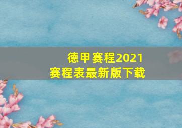 德甲赛程2021赛程表最新版下载