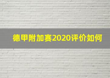 德甲附加赛2020评价如何