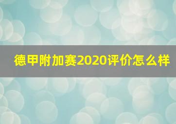 德甲附加赛2020评价怎么样