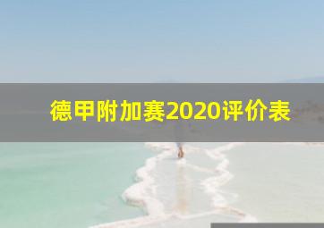 德甲附加赛2020评价表