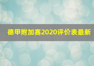 德甲附加赛2020评价表最新