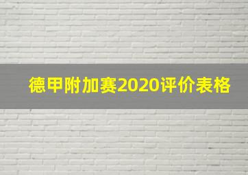 德甲附加赛2020评价表格