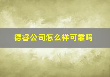 德睿公司怎么样可靠吗