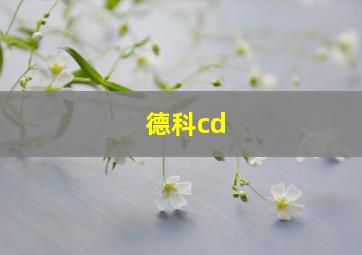 德科cd