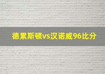 德累斯顿vs汉诺威96比分