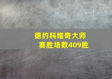 德约科维奇大师赛胜场数409胜