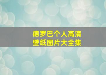 德罗巴个人高清壁纸图片大全集