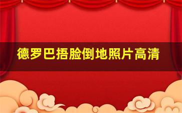 德罗巴捂脸倒地照片高清