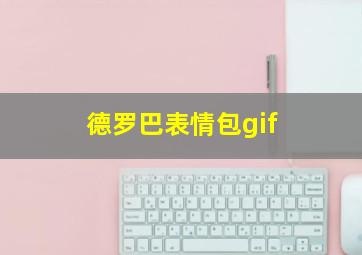 德罗巴表情包gif