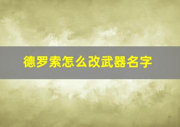 德罗索怎么改武器名字