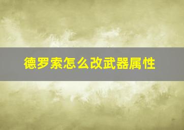 德罗索怎么改武器属性