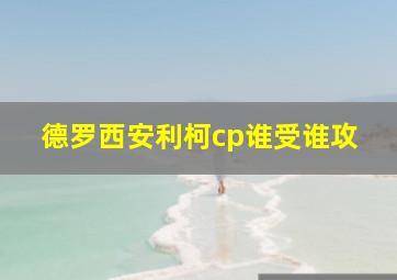 德罗西安利柯cp谁受谁攻