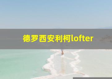 德罗西安利柯lofter