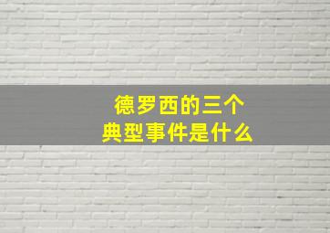 德罗西的三个典型事件是什么