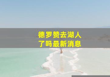 德罗赞去湖人了吗最新消息