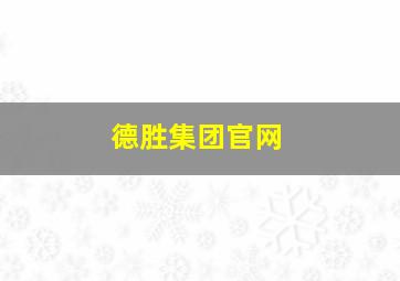 德胜集团官网