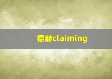 德赫claiming