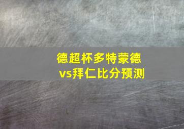 德超杯多特蒙德vs拜仁比分预测