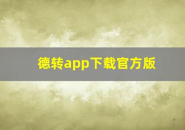 德转app下载官方版