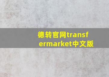 德转官网transfermarket中文版