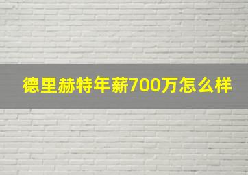 德里赫特年薪700万怎么样