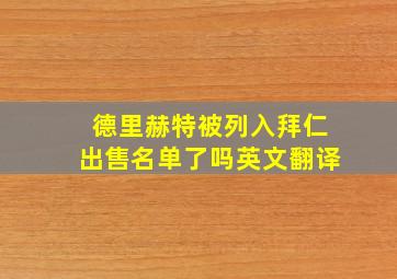 德里赫特被列入拜仁出售名单了吗英文翻译