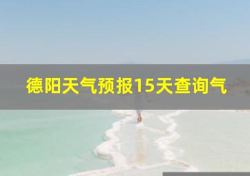 德阳天气预报15天查询气