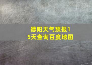 德阳天气预报15天查询百度地图