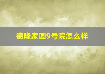 德隆家园9号院怎么样