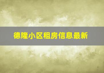 德隆小区租房信息最新