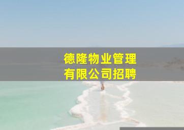 德隆物业管理有限公司招聘