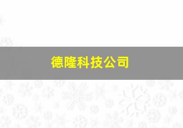 德隆科技公司