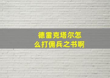 德雷克塔尔怎么打佣兵之书啊